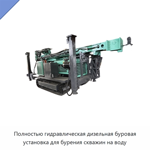 Полностью гидравлическая дизельная буровая установка для бурения скважин на воду
