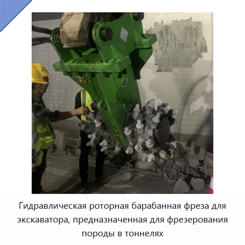 Гидравлическая роторная барабанная фреза для экскаватора, предназначенная для фрезерования породы в тоннелях