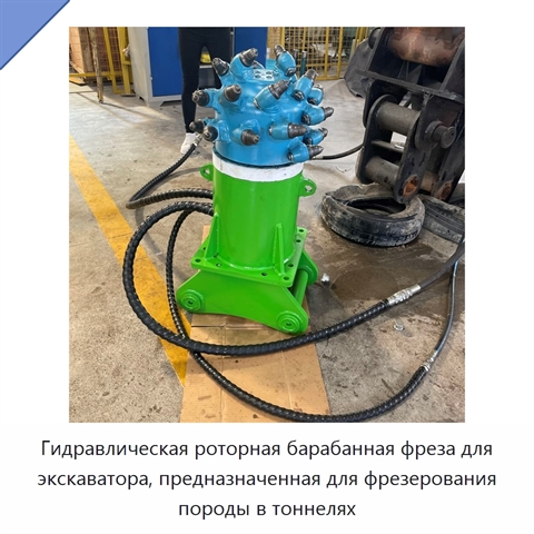 Гидравлическая роторная барабанная фреза для экскаватора, предназначенная для фрезерования породы в тоннелях