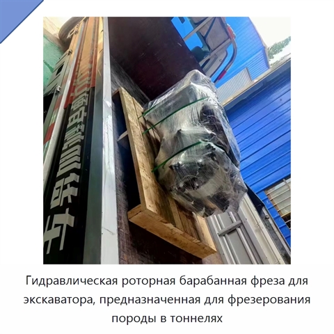 Гидравлическая роторная барабанная фреза для экскаватора, предназначенная для фрезерования породы в тоннелях