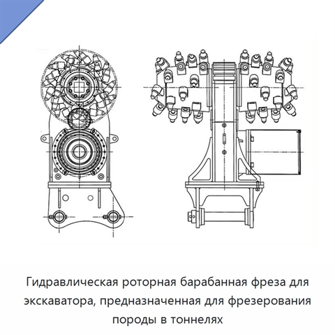 Гидравлическая роторная барабанная фреза для экскаватора, предназначенная для фрезерования породы в тоннелях