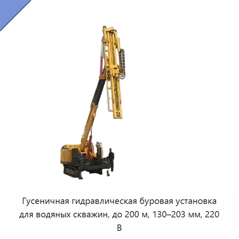 Гусеничная гидравлическая буровая установка для водяных скважин, до 200 м, 130–203 мм, 220 В