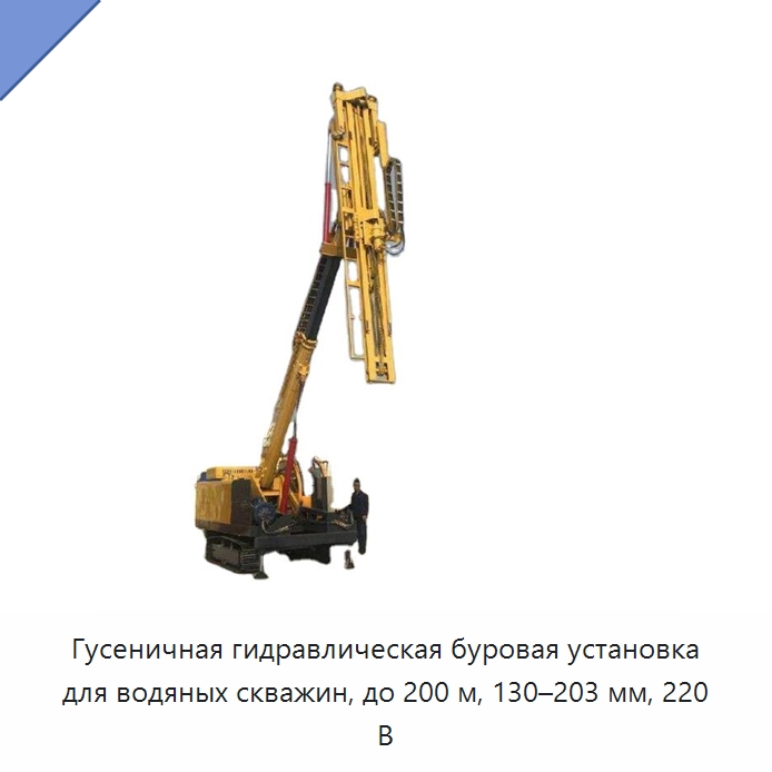 Гусеничная гидравлическая буровая установка для водяных скважин, до 200 м, 130–203 мм, 220 В — Горнодобывающее оборудование