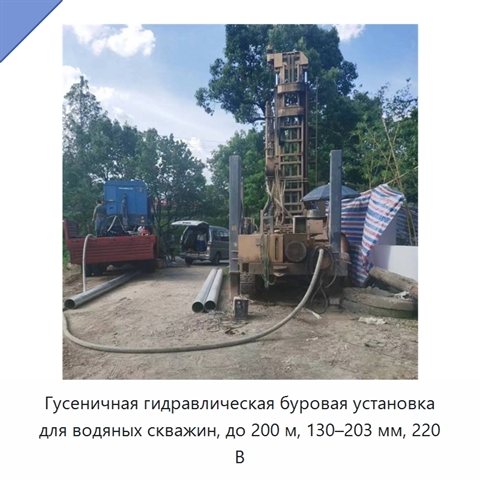 Гусеничная гидравлическая буровая установка для водяных скважин, до 200 м, 130–203 мм, 220 В