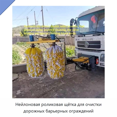 Нейлоновая роликовая щётка для очистки дорожных барьерных ограждений