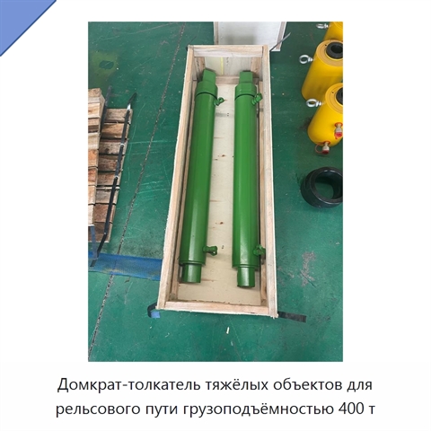 Домкрат-толкатель тяжёлых объектов для рельсового пути грузоподъёмностью 400 т