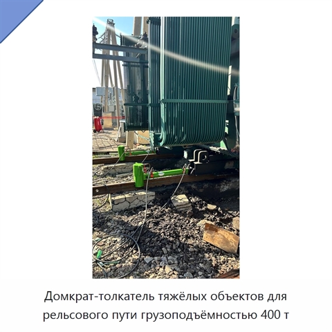 Домкрат-толкатель тяжёлых объектов для рельсового пути грузоподъёмностью 400 т