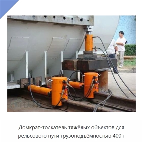 Домкрат-толкатель тяжёлых объектов для рельсового пути грузоподъёмностью 400 т