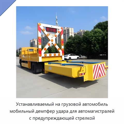 Устанавливаемый на грузовой автомобиль мобильный демпфер удара для автомагистралей с предупреждающей стрелкой