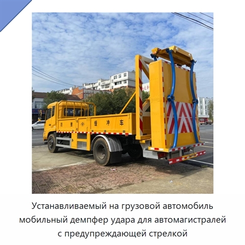 Устанавливаемый на грузовой автомобиль мобильный демпфер удара для автомагистралей с предупреждающей стрелкой