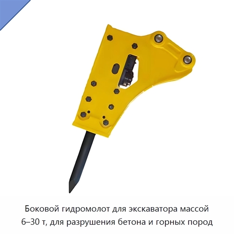 Боковой гидромолот для экскаватора массой 6–30 т, для разрушения бетона и горных пород