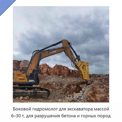 Боковой гидромолот для экскаватора массой 6–30 т, для разрушения бетона и горных пород