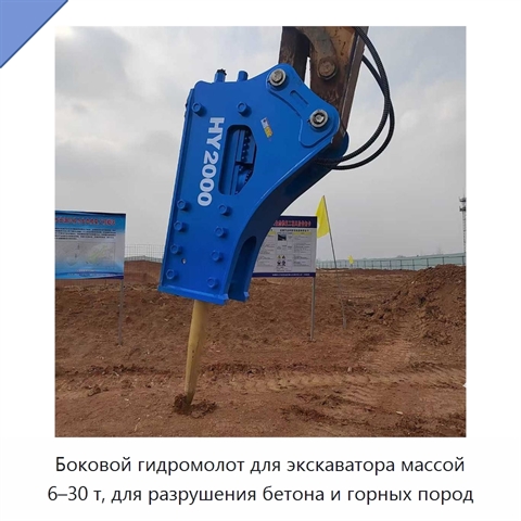 Боковой гидромолот для экскаватора массой 6–30 т, для разрушения бетона и горных пород