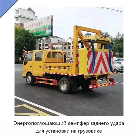 Энергопоглощающий демпфер заднего удара для установки на грузовике