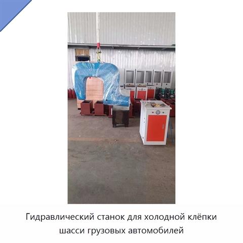 Гидравлический станок для холодной клёпки шасси грузовых автомобилей
