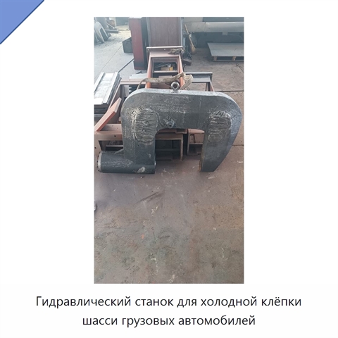 Гидравлический станок для холодной клёпки шасси грузовых автомобилей