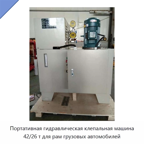 Портативная гидравлическая клепальная машина 42/26 т для рам грузовых автомобилей
