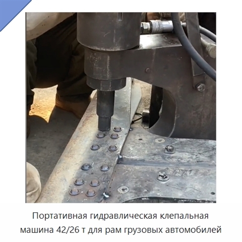 Портативная гидравлическая клепальная машина 42/26 т для рам грузовых автомобилей