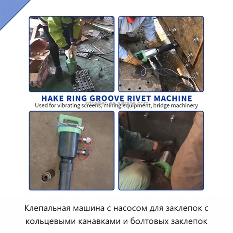 Клепальная машина с насосом для заклепок с кольцевыми канавками и болтовых заклепок