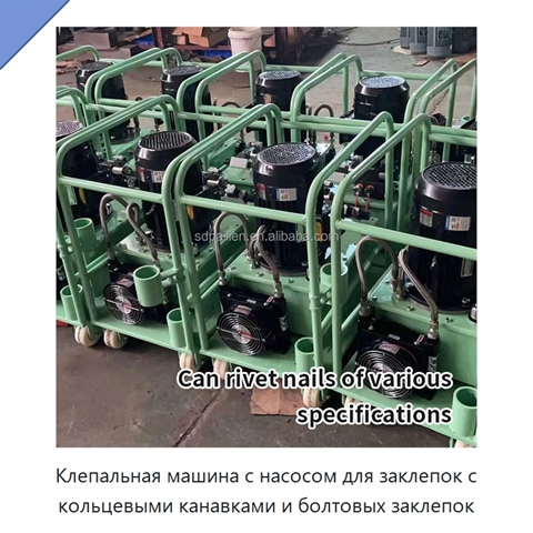 Клепальная машина с насосом для заклепок с кольцевыми канавками и болтовых заклепок