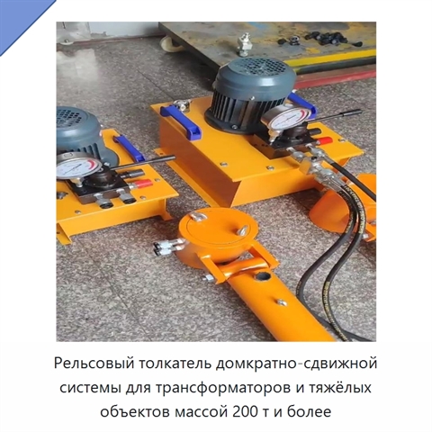 Рельсовый толкатель домкратно-сдвижной системы для трансформаторов и тяжёлых объектов массой 200 т и более