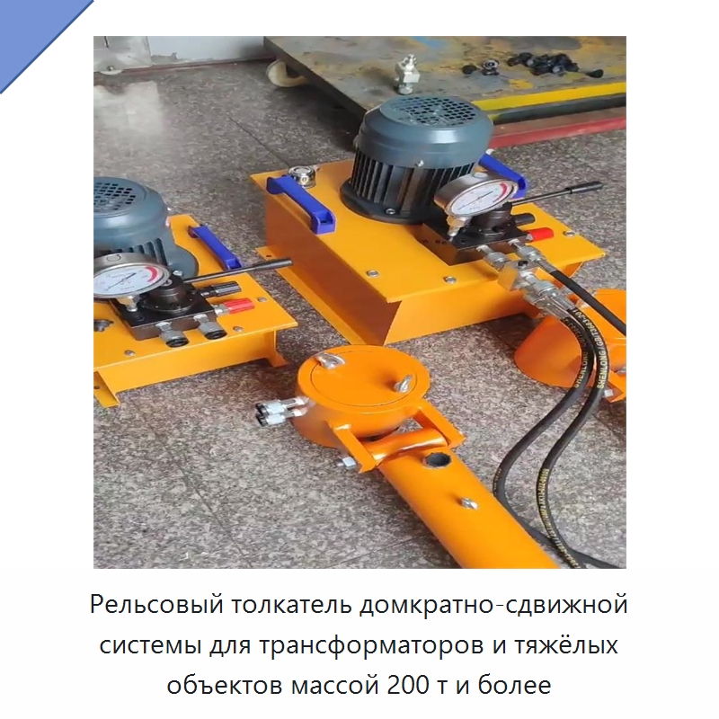Рельсовый толкатель домкратно-сдвижной системы для трансформаторов и тяжёлых объектов массой 200 т и более — Прочая строительная техника