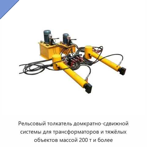 Рельсовый толкатель домкратно-сдвижной системы для трансформаторов и тяжёлых объектов массой 200 т и более