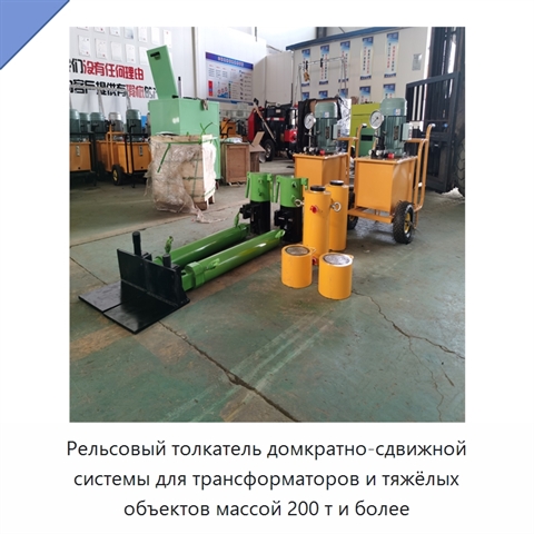 Рельсовый толкатель домкратно-сдвижной системы для трансформаторов и тяжёлых объектов массой 200 т и более