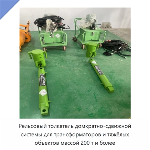 Рельсовый толкатель домкратно-сдвижной системы для трансформаторов и тяжёлых объектов массой 200 т и более
