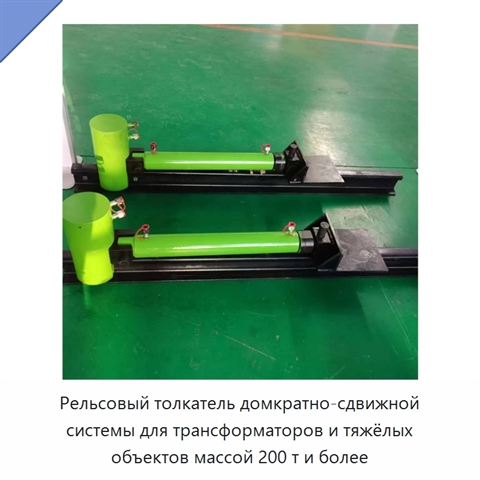Рельсовый толкатель домкратно-сдвижной системы для трансформаторов и тяжёлых объектов массой 200 т и более