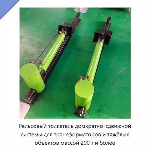 Рельсовый толкатель домкратно-сдвижной системы для трансформаторов и тяжёлых объектов массой 200 т и более