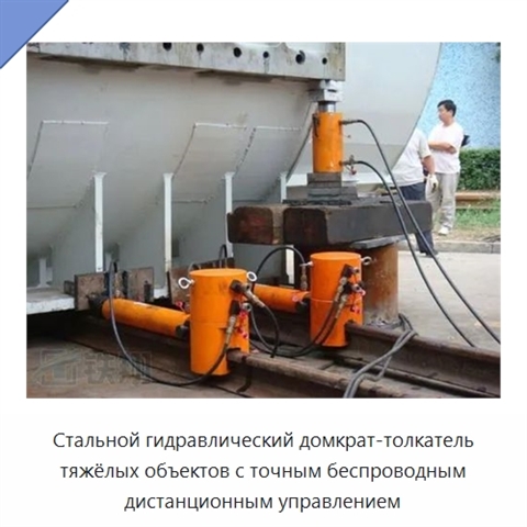 Стальной гидравлический домкрат-толкатель тяжёлых объектов с точным беспроводным дистанционным управлением