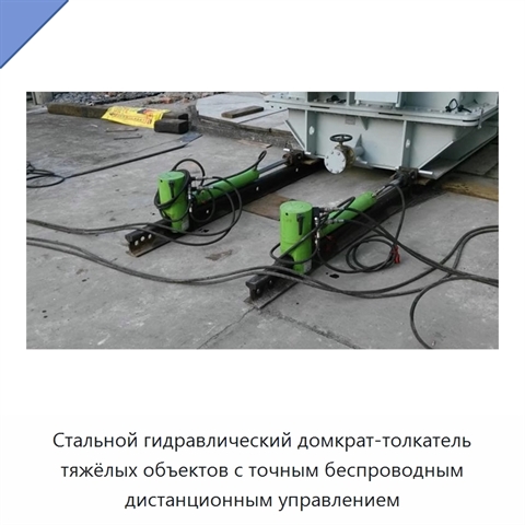 Стальной гидравлический домкрат-толкатель тяжёлых объектов с точным беспроводным дистанционным управлением