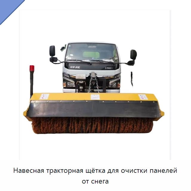 Навесная тракторная щётка для очистки панелей от снега — Коммунальная техника