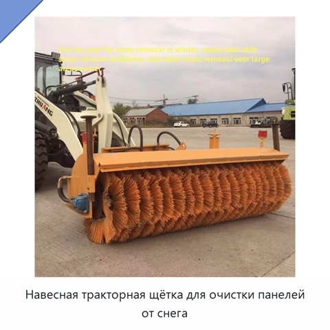 Навесная тракторная щётка для очистки панелей от снега