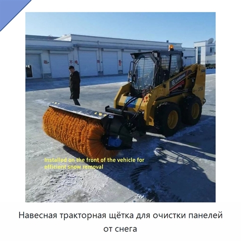 Навесная тракторная щётка для очистки панелей от снега
