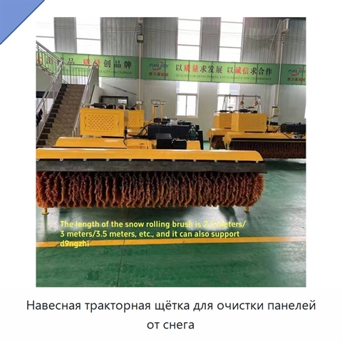 Навесная тракторная щётка для очистки панелей от снега