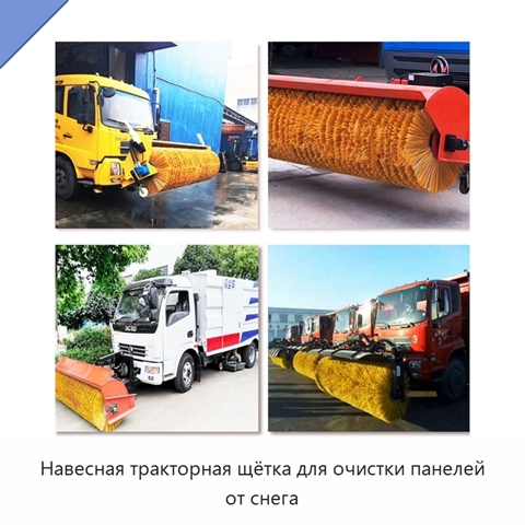 Навесная тракторная щётка для очистки панелей от снега