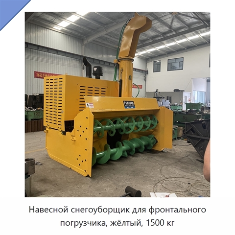 Навесной снегоуборщик для фронтального погрузчика, жёлтый, 1500 кг