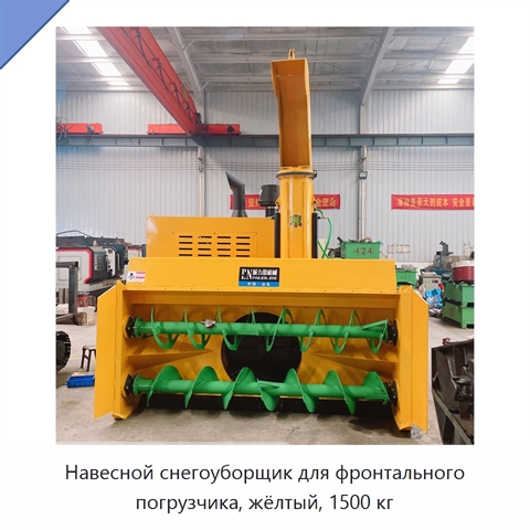 Навесной снегоуборщик для фронтального погрузчика, жёлтый, 1500 кг