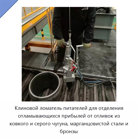 Клиновой ломатель питателей для отделения отламывающихся прибылей от отливок из ковкого и серого чугуна, марганцовистой стали и бронзы