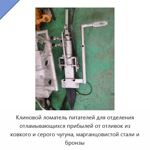 Клиновой ломатель питателей для отделения отламывающихся прибылей от отливок из ковкого и серого чугуна, марганцовистой стали и бронзы