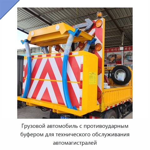 Грузовой автомобиль с противоударным буфером для технического обслуживания автомагистралей