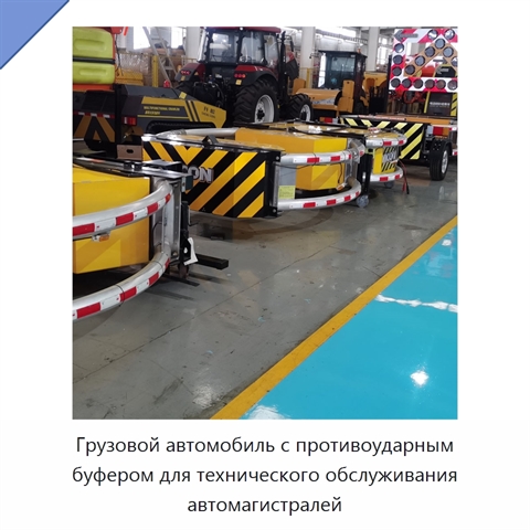 Грузовой автомобиль с противоударным буфером для технического обслуживания автомагистралей