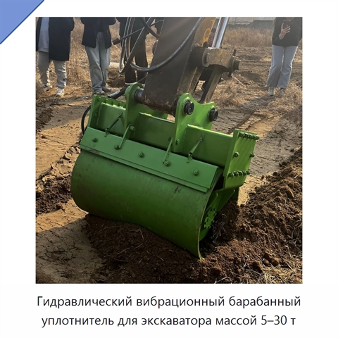 Гидравлический вибрационный барабанный уплотнитель для экскаватора массой 5–30 т