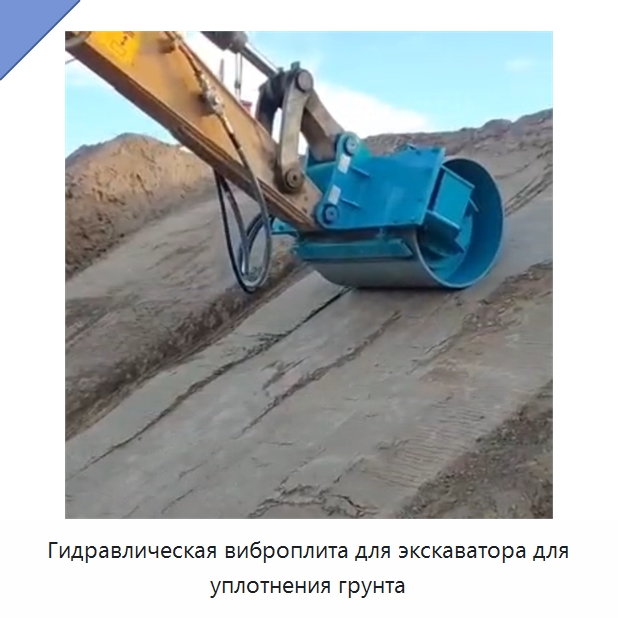 Гидравлическая виброплита для экскаватора для уплотнения грунта — Навесное оборудование для строительной техники