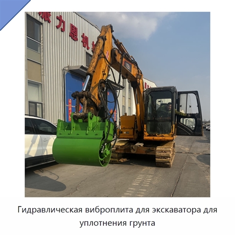 Гидравлическая виброплита для экскаватора для уплотнения грунта