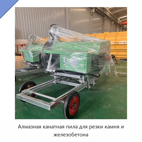 Алмазная канатная пила для резки камня и железобетона