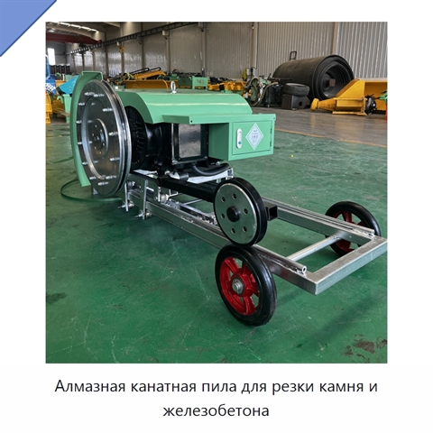 Алмазная канатная пила для резки камня и железобетона