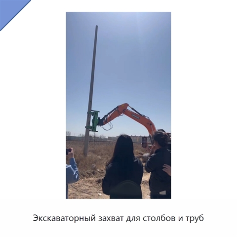 Экскаваторный захват для столбов и труб